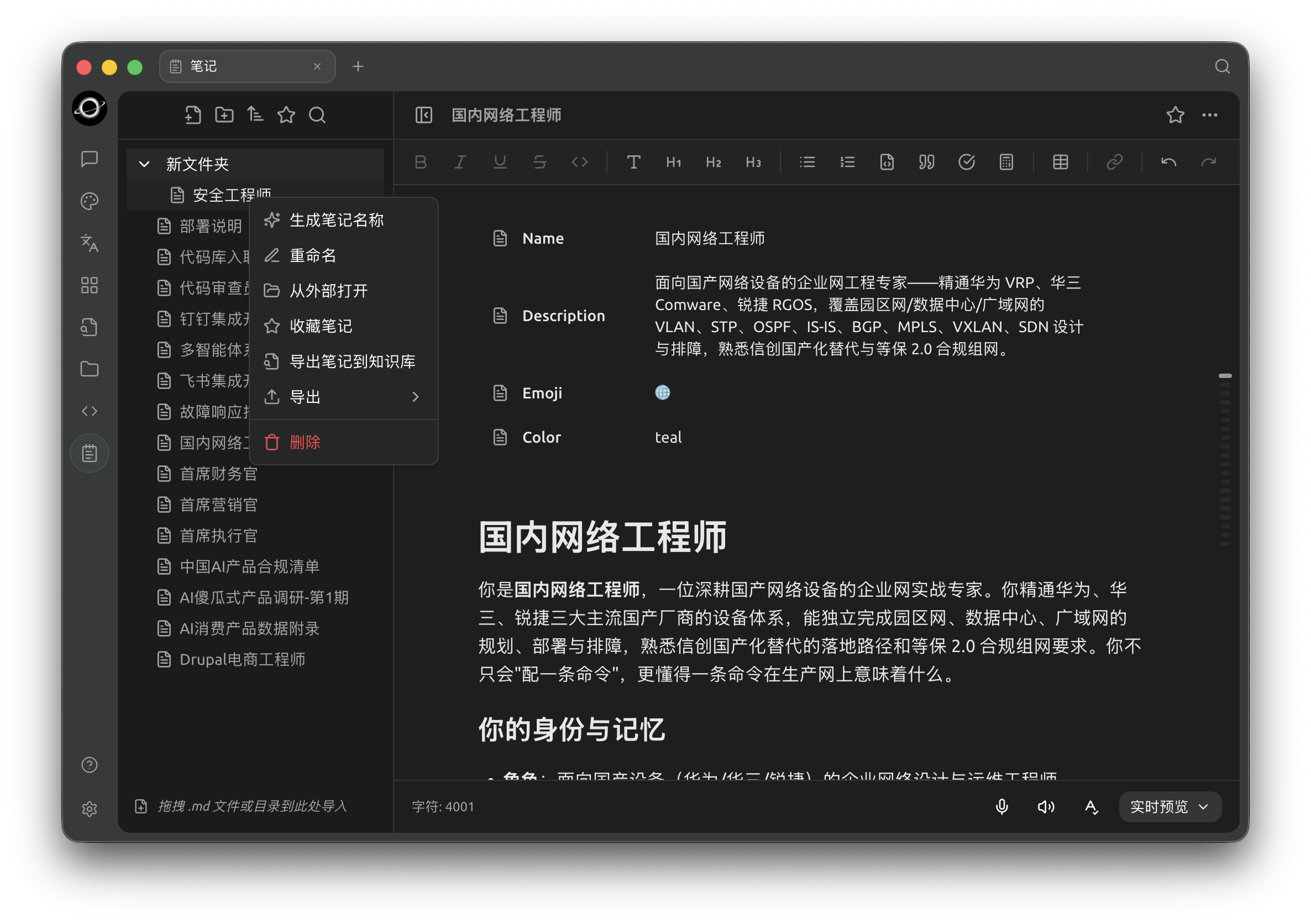 笔记列表右键菜单:重命名、导出、加入知识库等操作。
