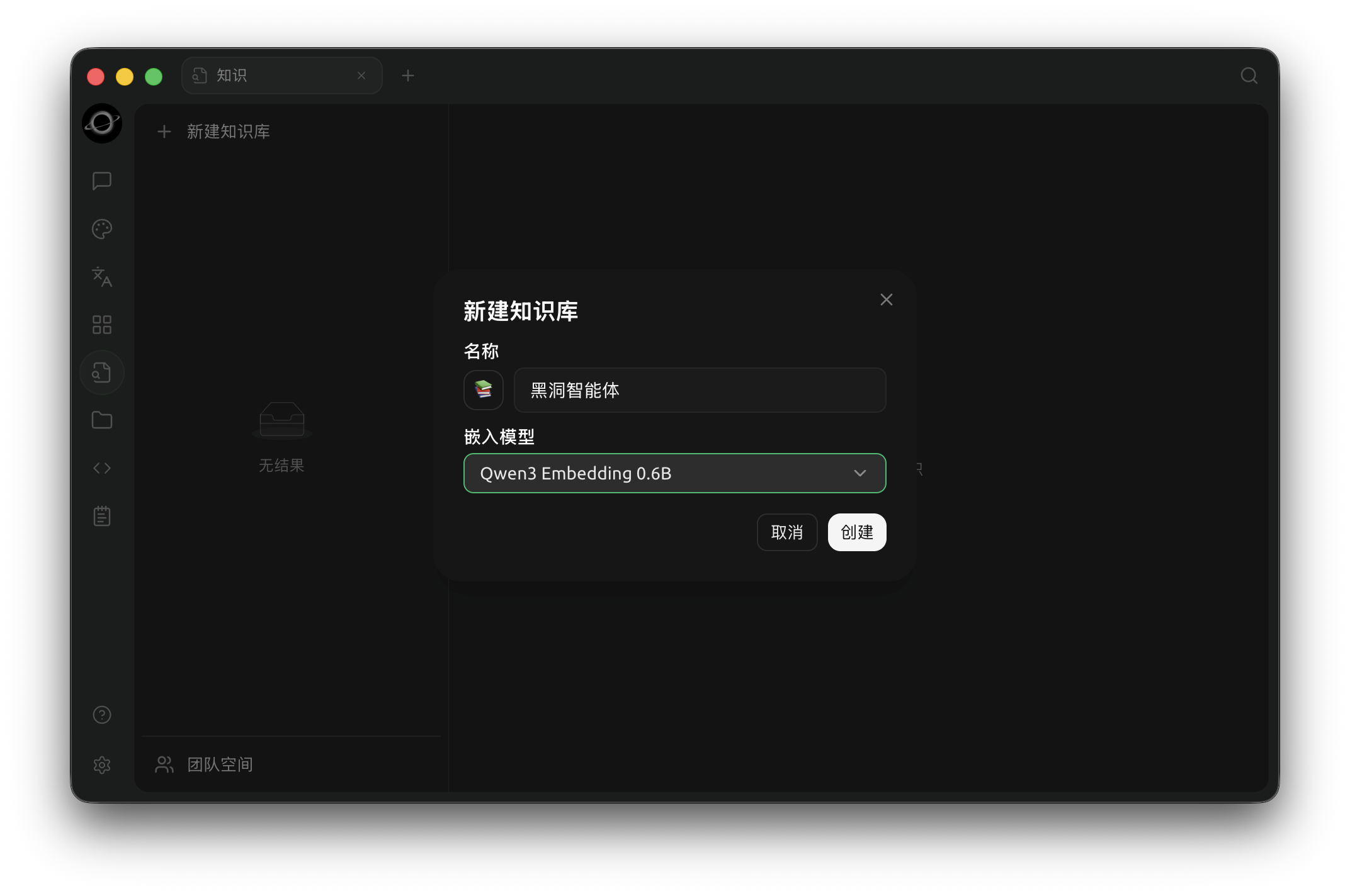 新建知识库:填写名称并选择嵌入模型。