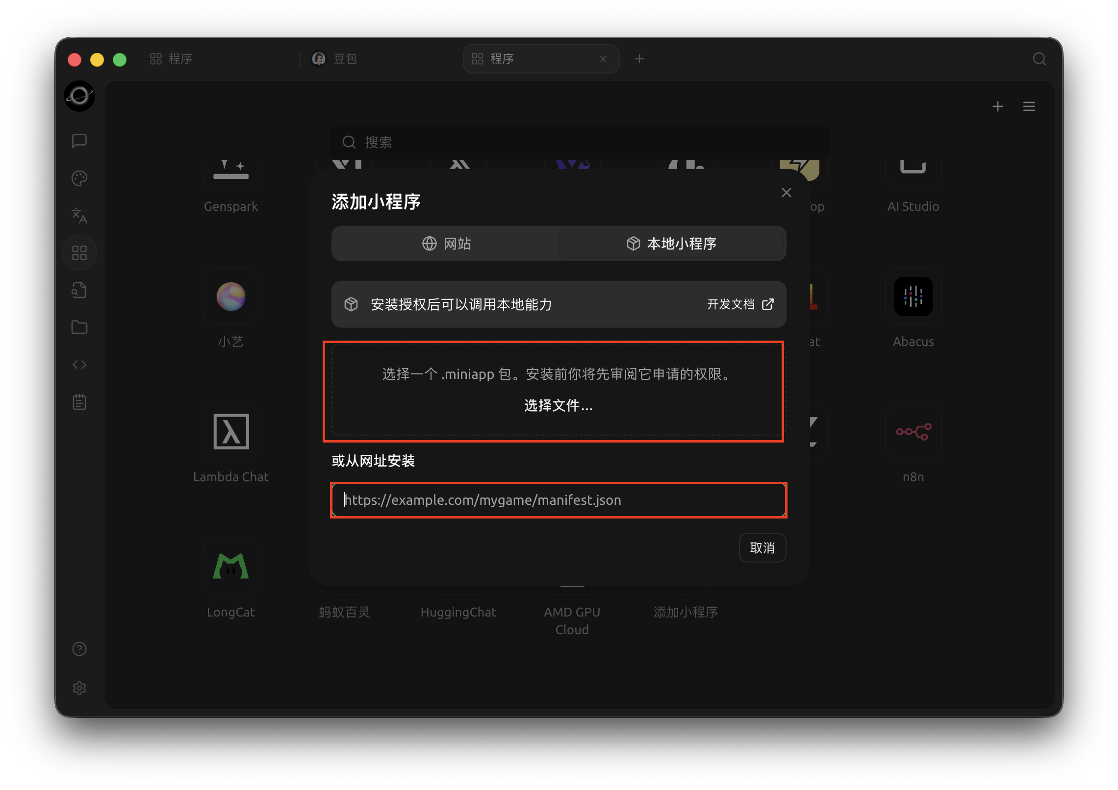 Choose Local Mini App, then select a package or enter its installation URL (Chinese interface).