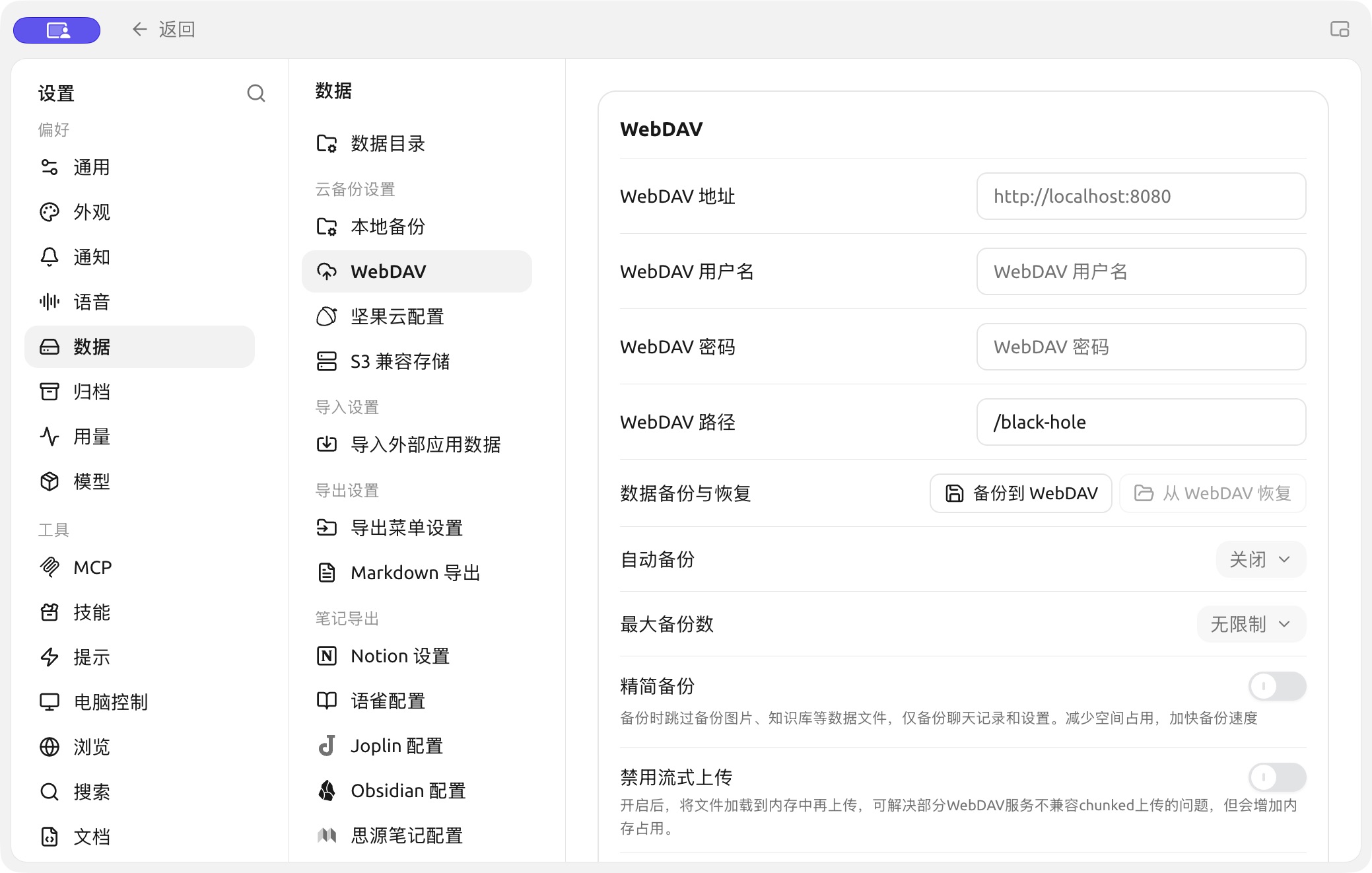 【设置】→【数据】中的 WebDAV 地址、账号与路径设置。