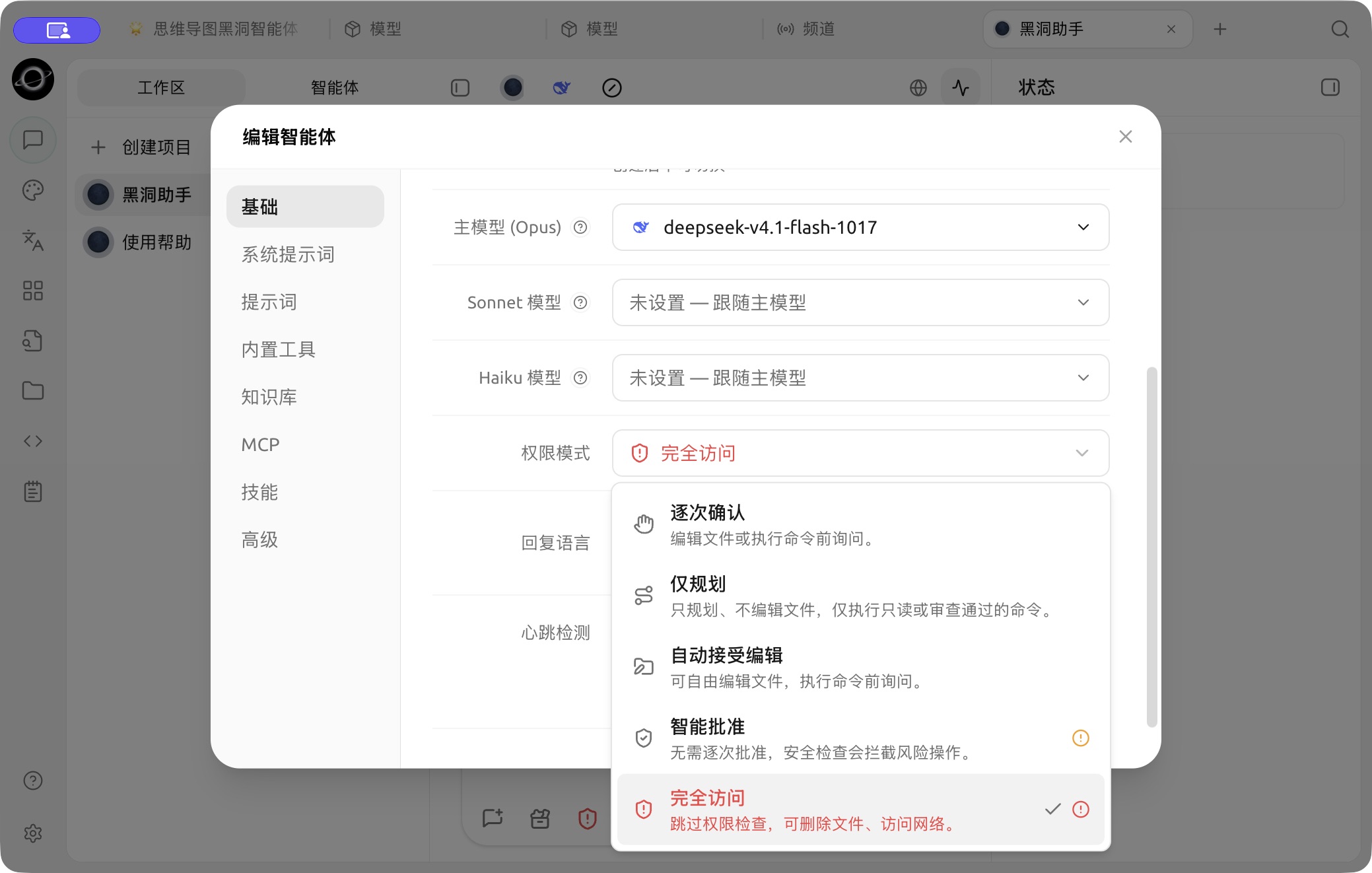 The permission-mode menu in Basic settings; choose the confirmation behavior for the task. (Chinese interface.)