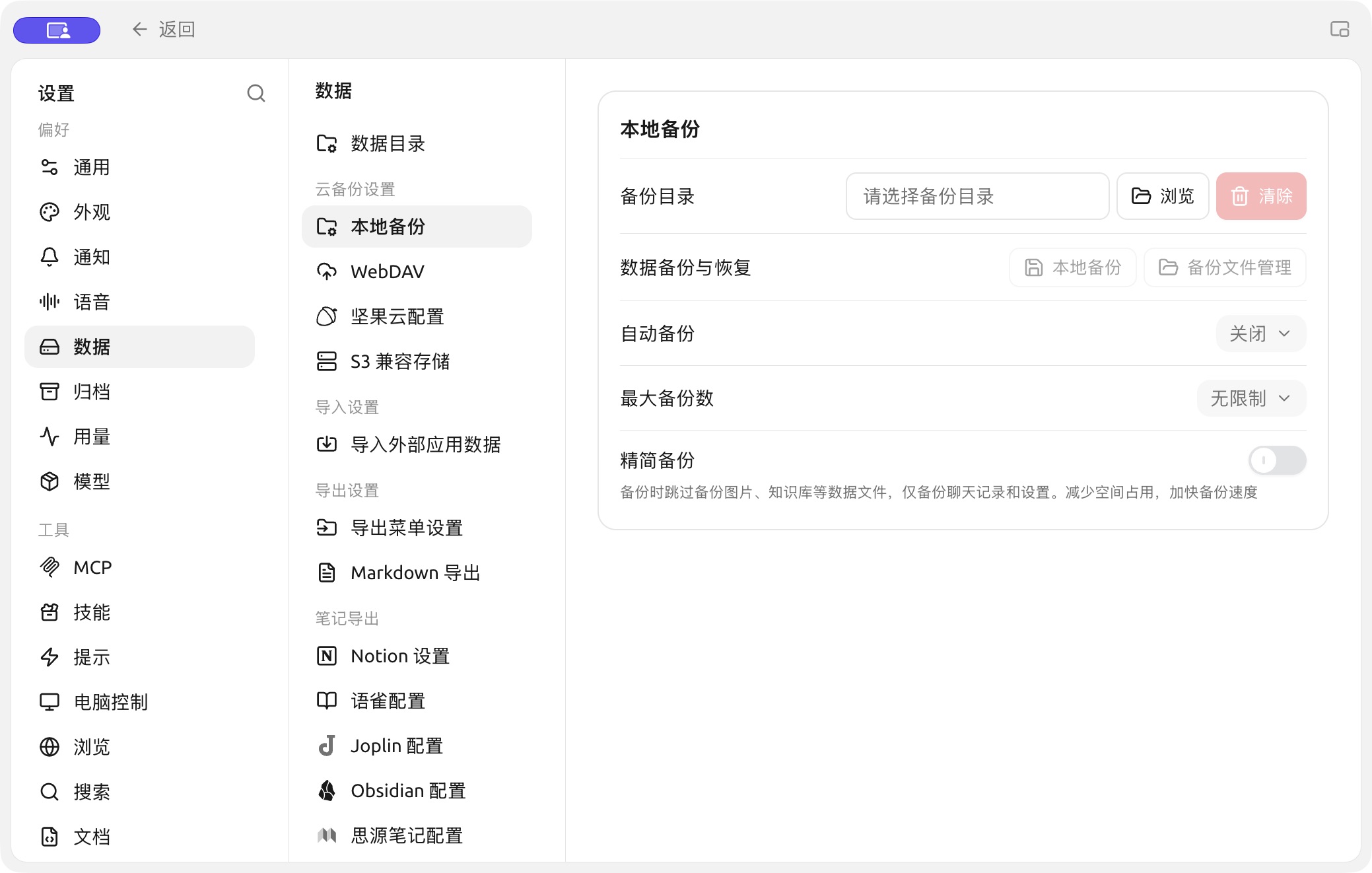 Backup directory and automatic backup settings in Settings → Data. (Chinese interface.)