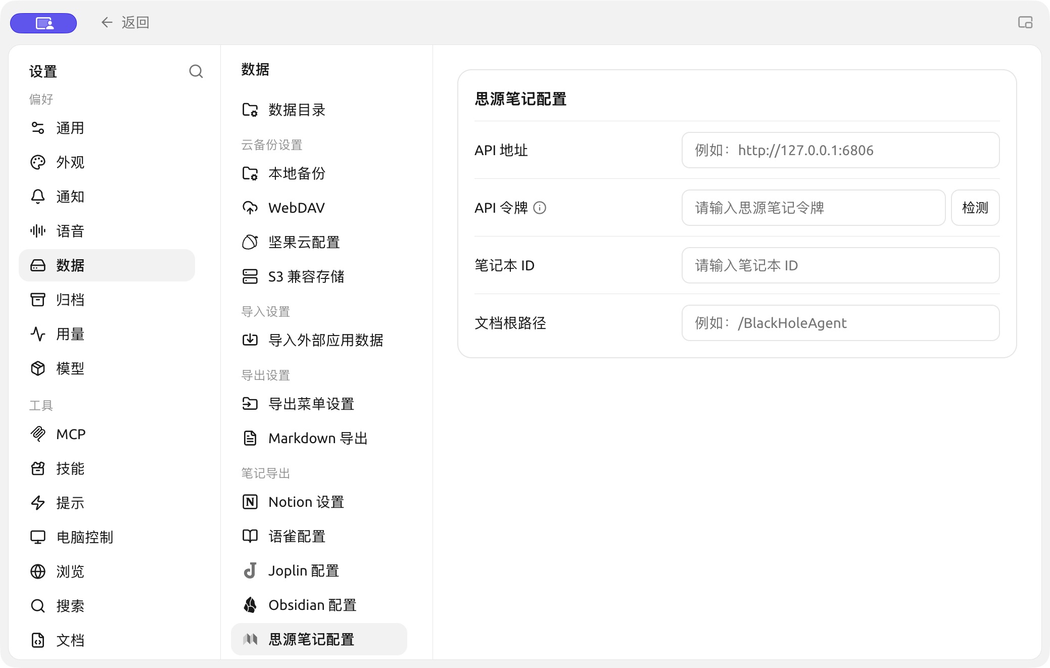 【设置】→【数据】中的思源笔记配置入口。