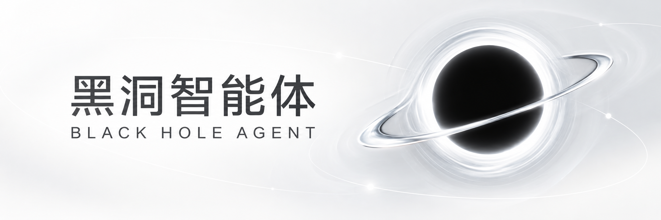 黑洞智能体 BLACK HOLE AGENT