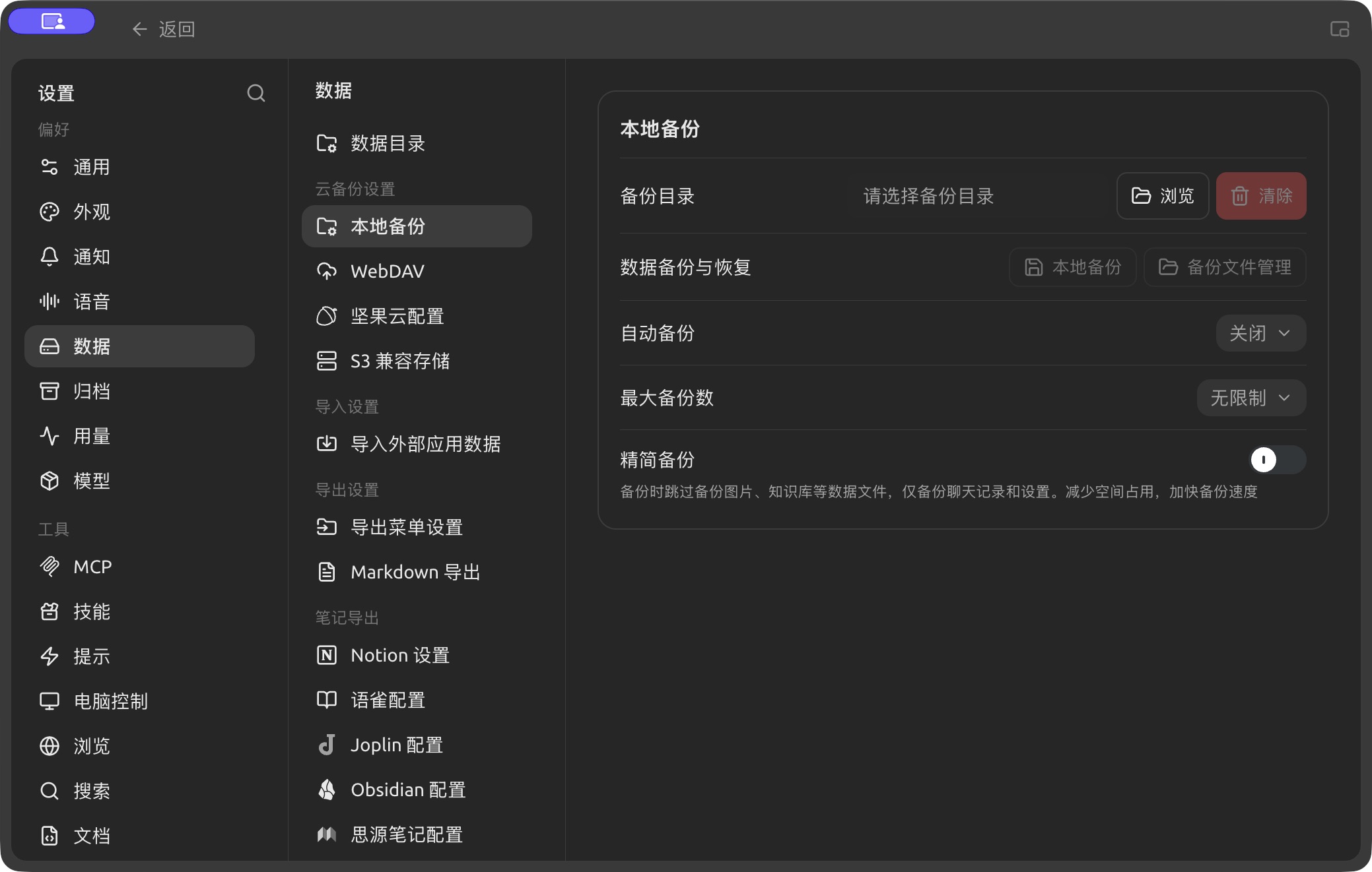 Backup directory and automatic backup settings in Settings → Data. (Chinese interface.)