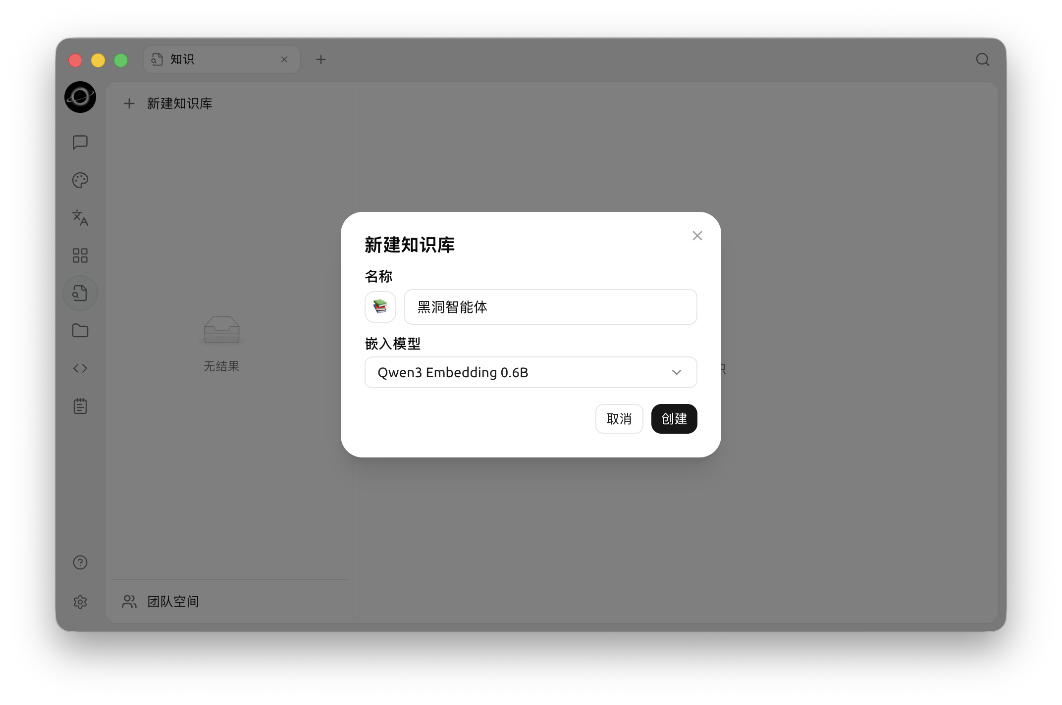 新建知识库:填写名称并选择嵌入模型。