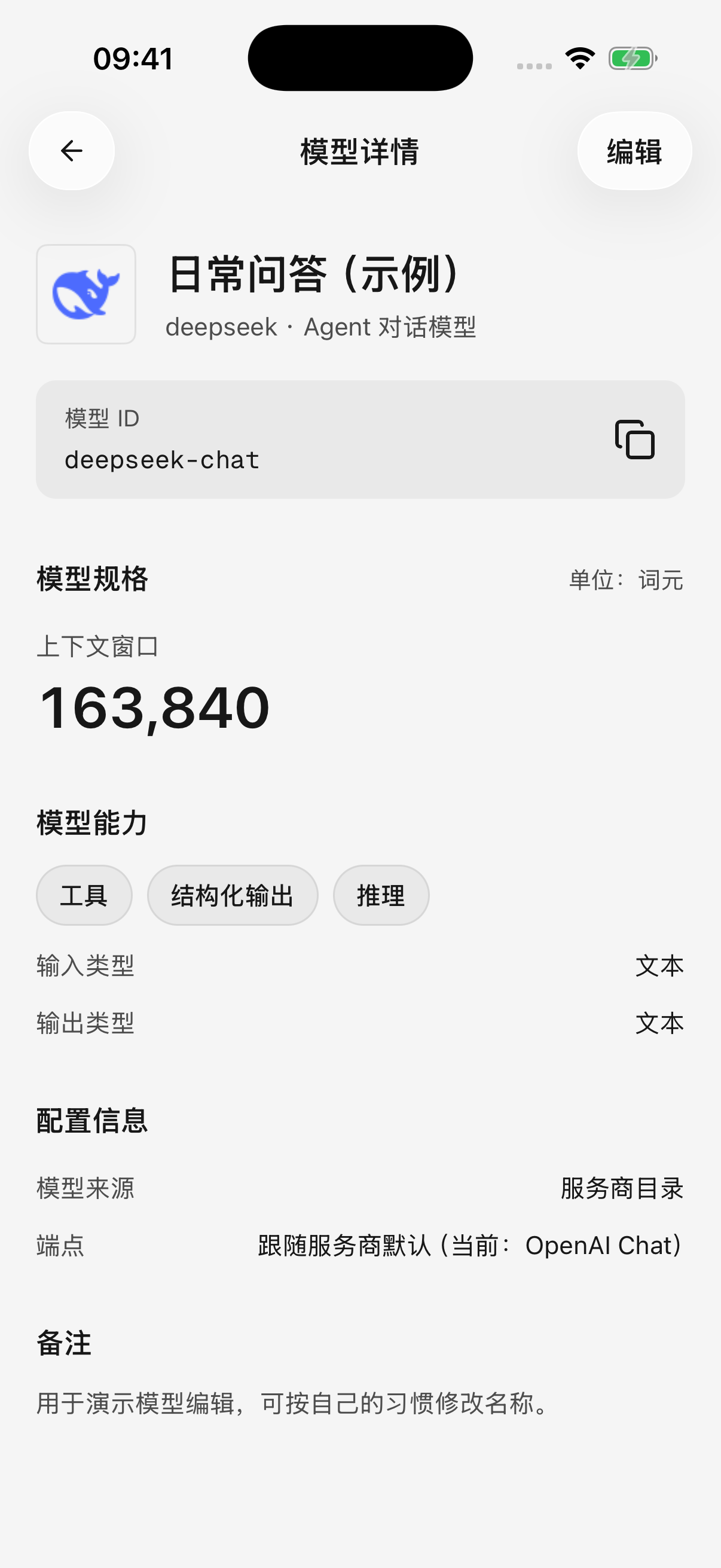 查看模型 ID、资料与来源,从右上角进入编辑