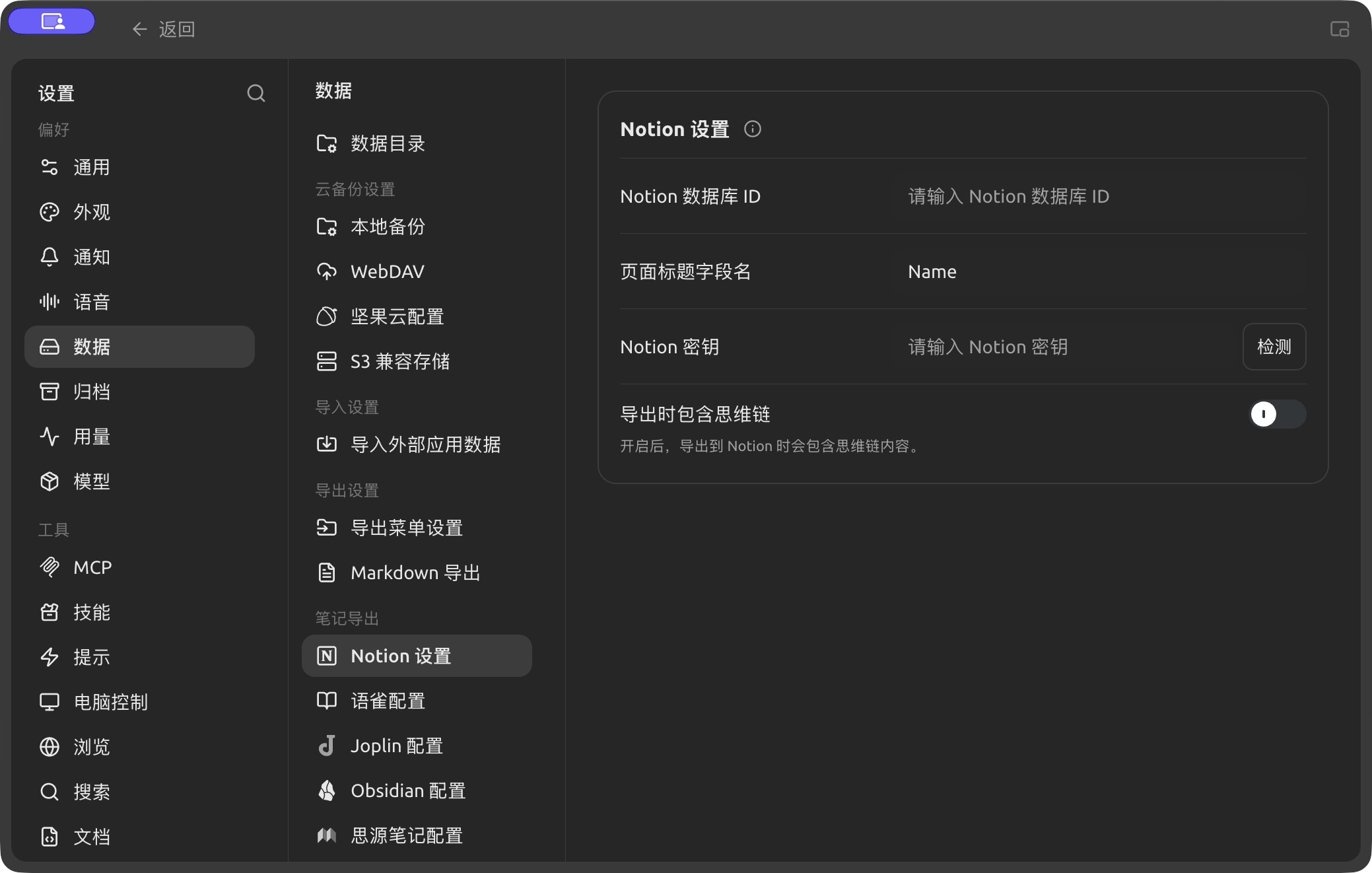 Notion configuration in Settings → Data. (Chinese interface.)