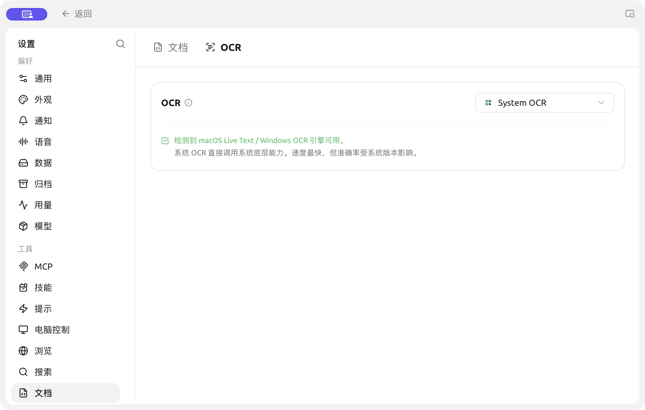 System OCR settings under Settings → Documents → OCR. (Chinese interface.)