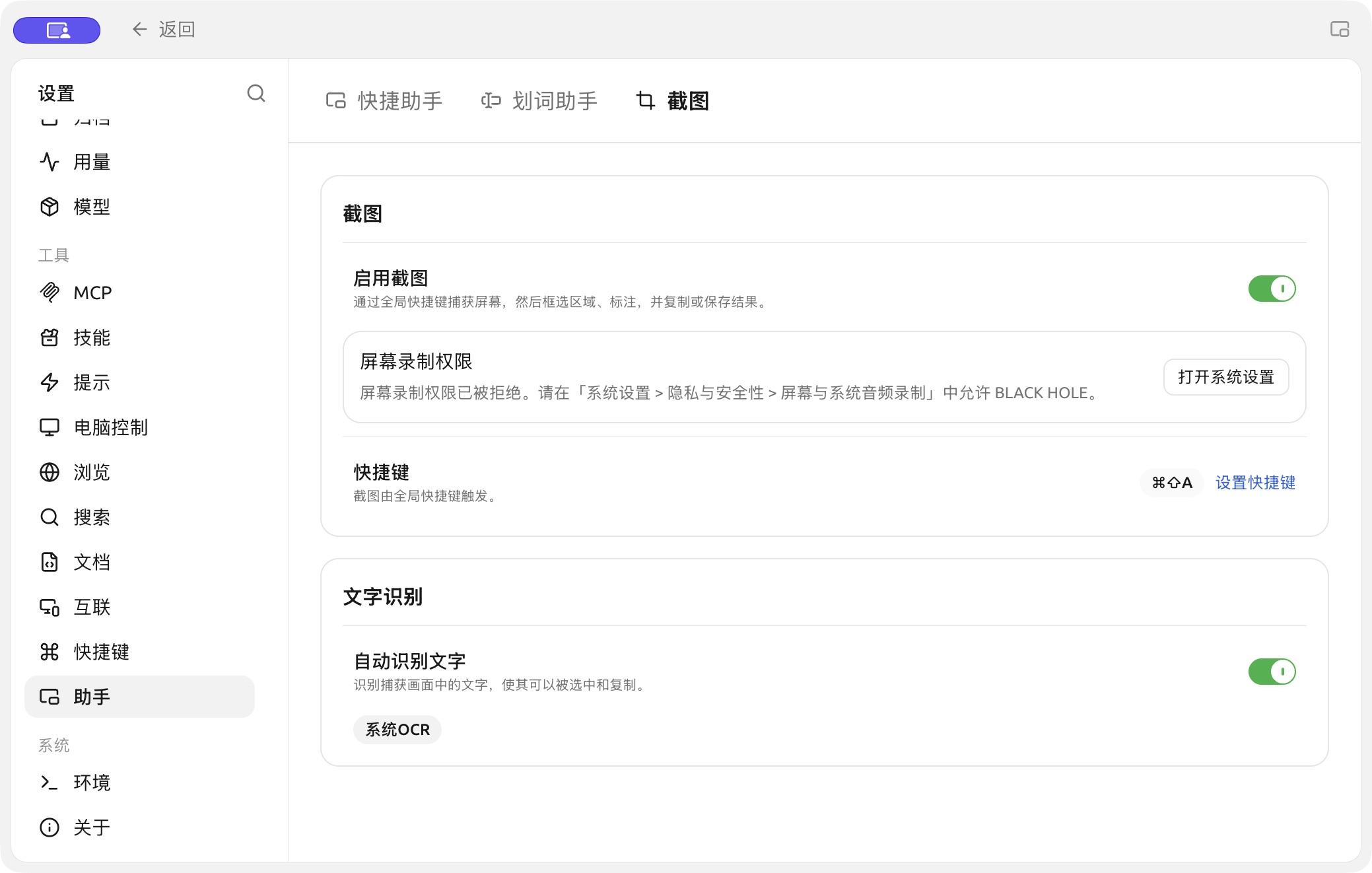 Screenshot and OCR settings; macOS screen-recording permission is pending. (Chinese interface.)