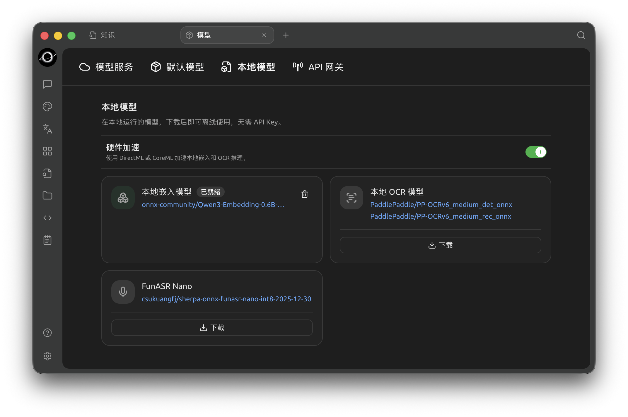 【模型】→【本地模型】中可管理本地嵌入、OCR 和语音模型；每项是否就绪以卡片状态为准。