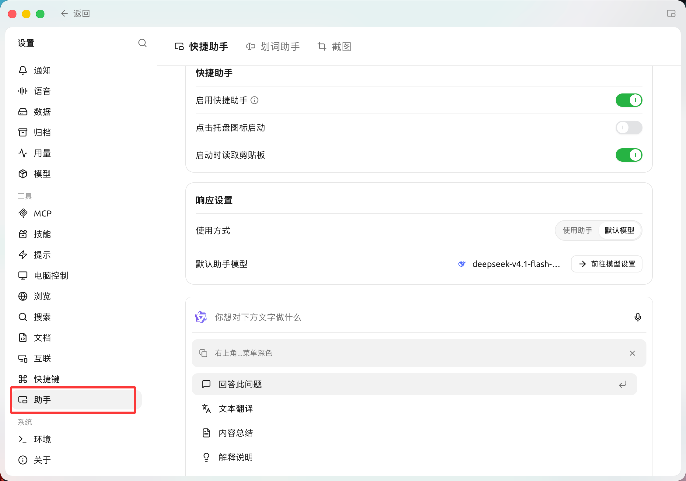 Settings → Assistant → Quick Assistant: enable and configure the quick assistant (Chinese interface).