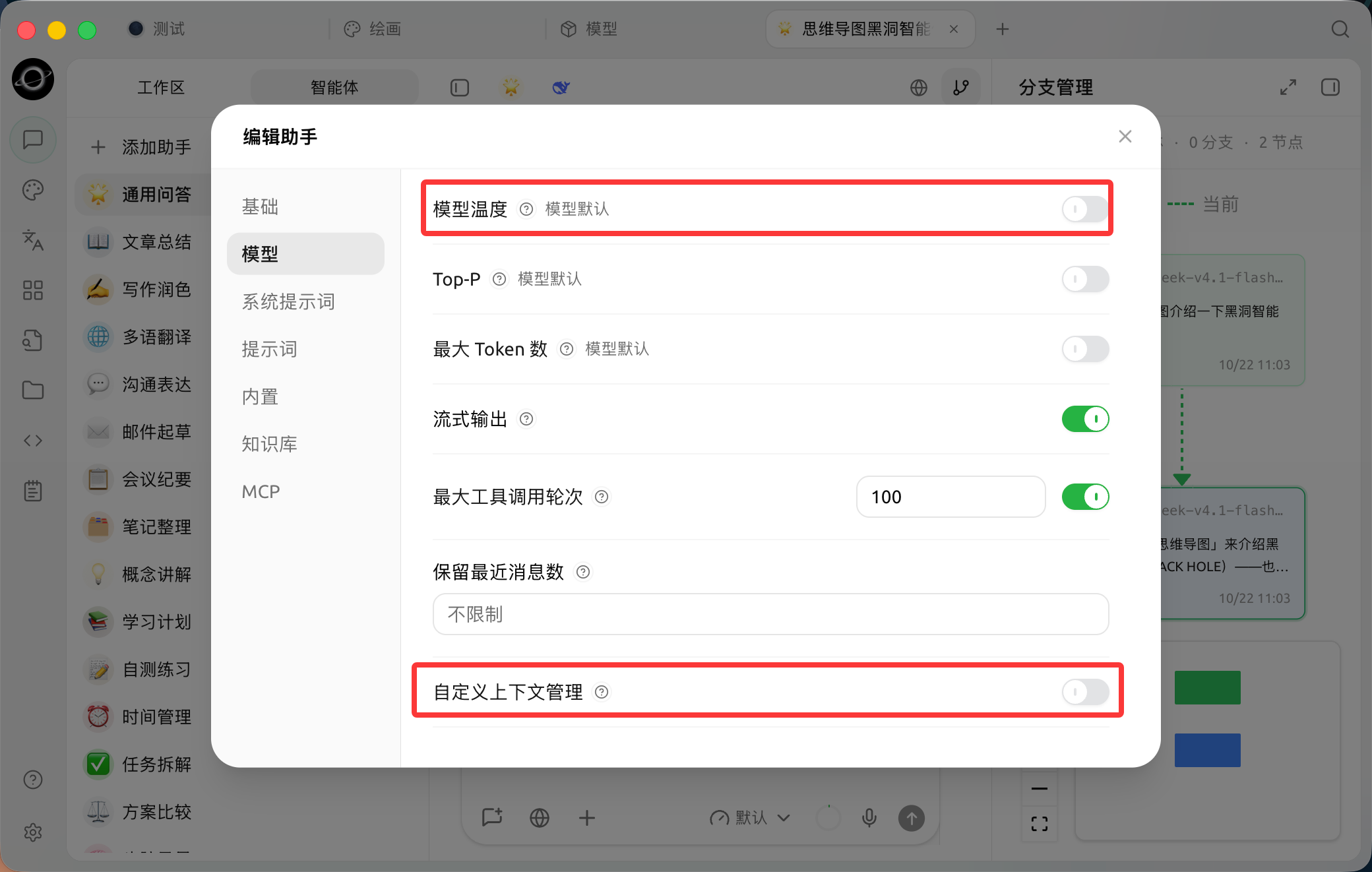 Edit Assistant → Model contains temperature, recent-message retention and custom context management. (Chinese interface.)