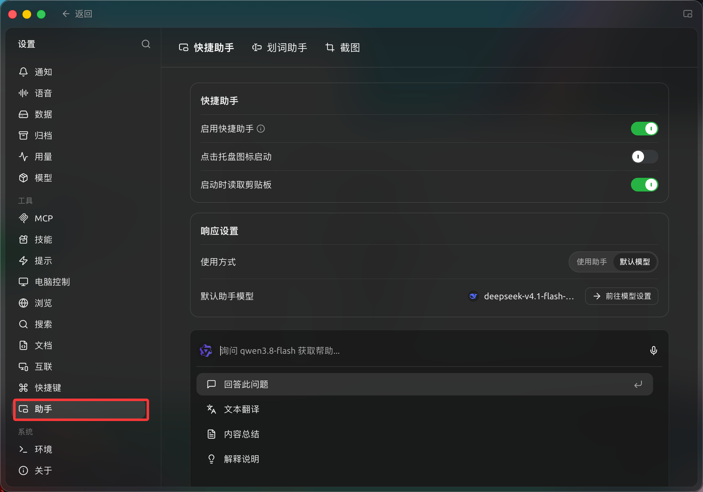 Settings → Assistant → Quick Assistant: enable and configure the quick assistant (Chinese interface).