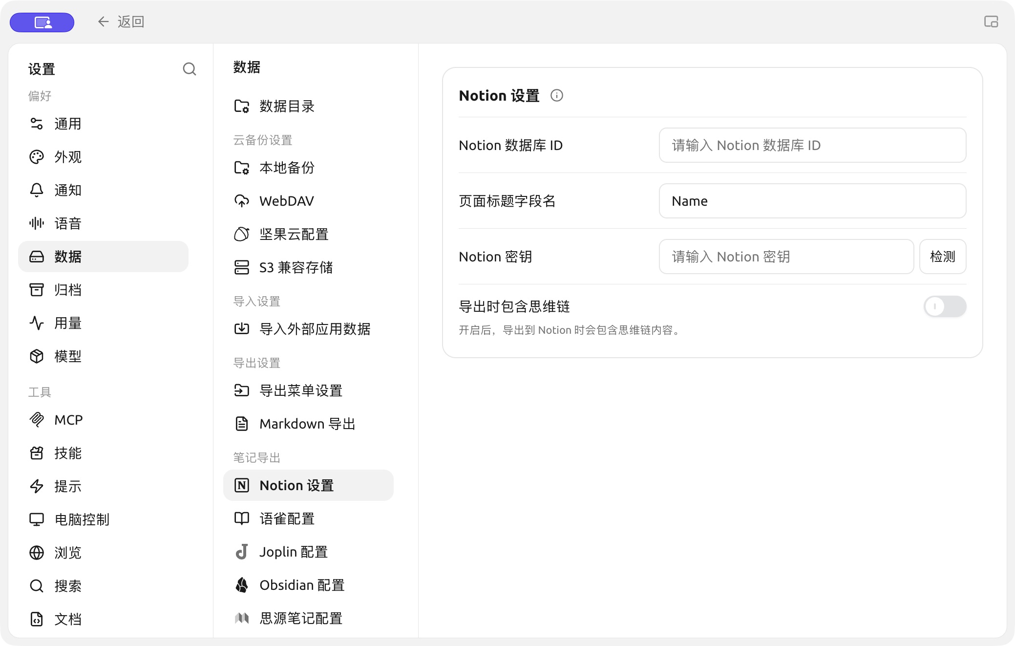 Notion configuration in Settings → Data. (Chinese interface.)