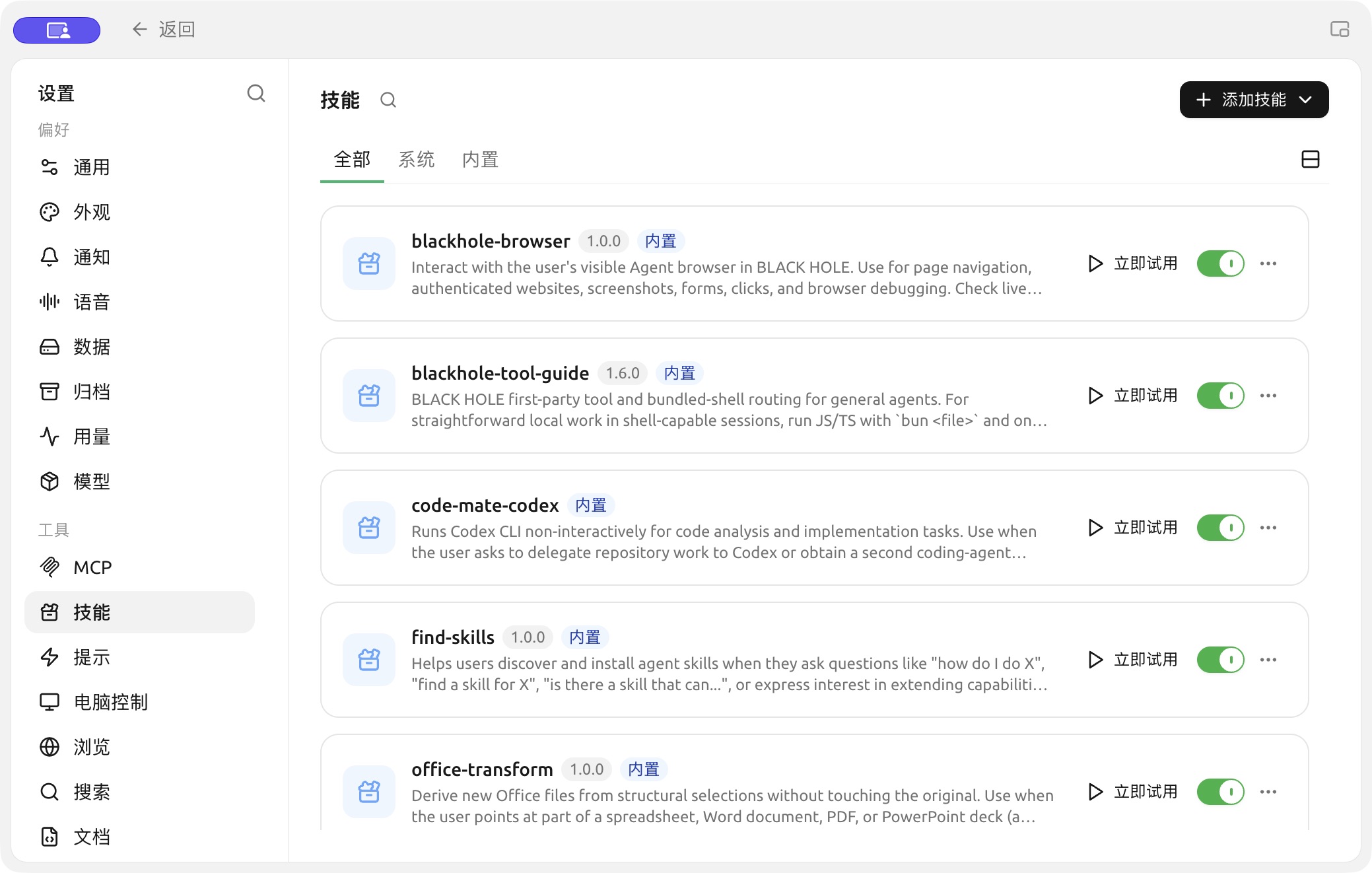 【设置】→【技能】中的内置和已安装技能。