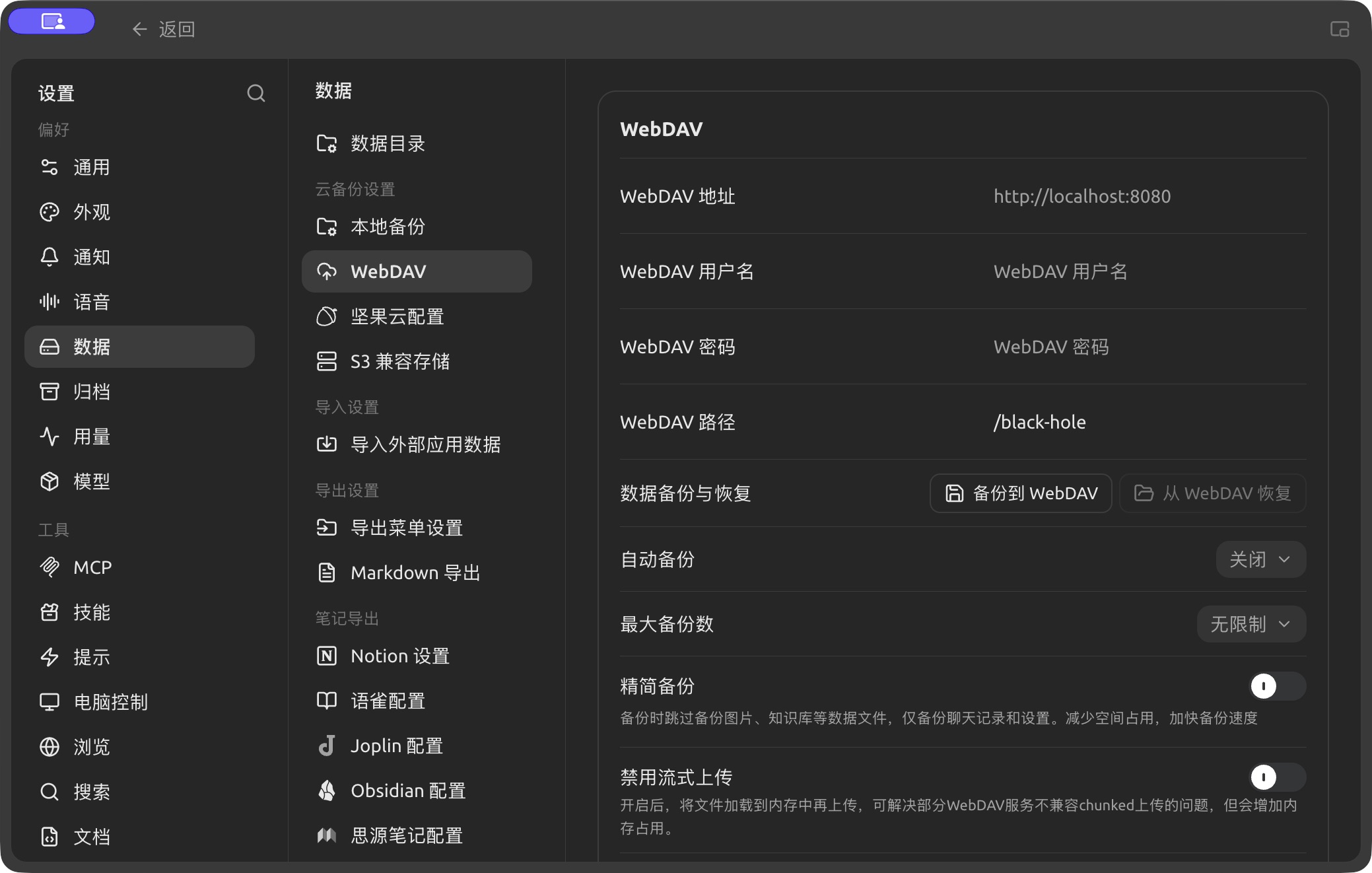 【设置】→【数据】中的 WebDAV 地址、账号与路径设置。