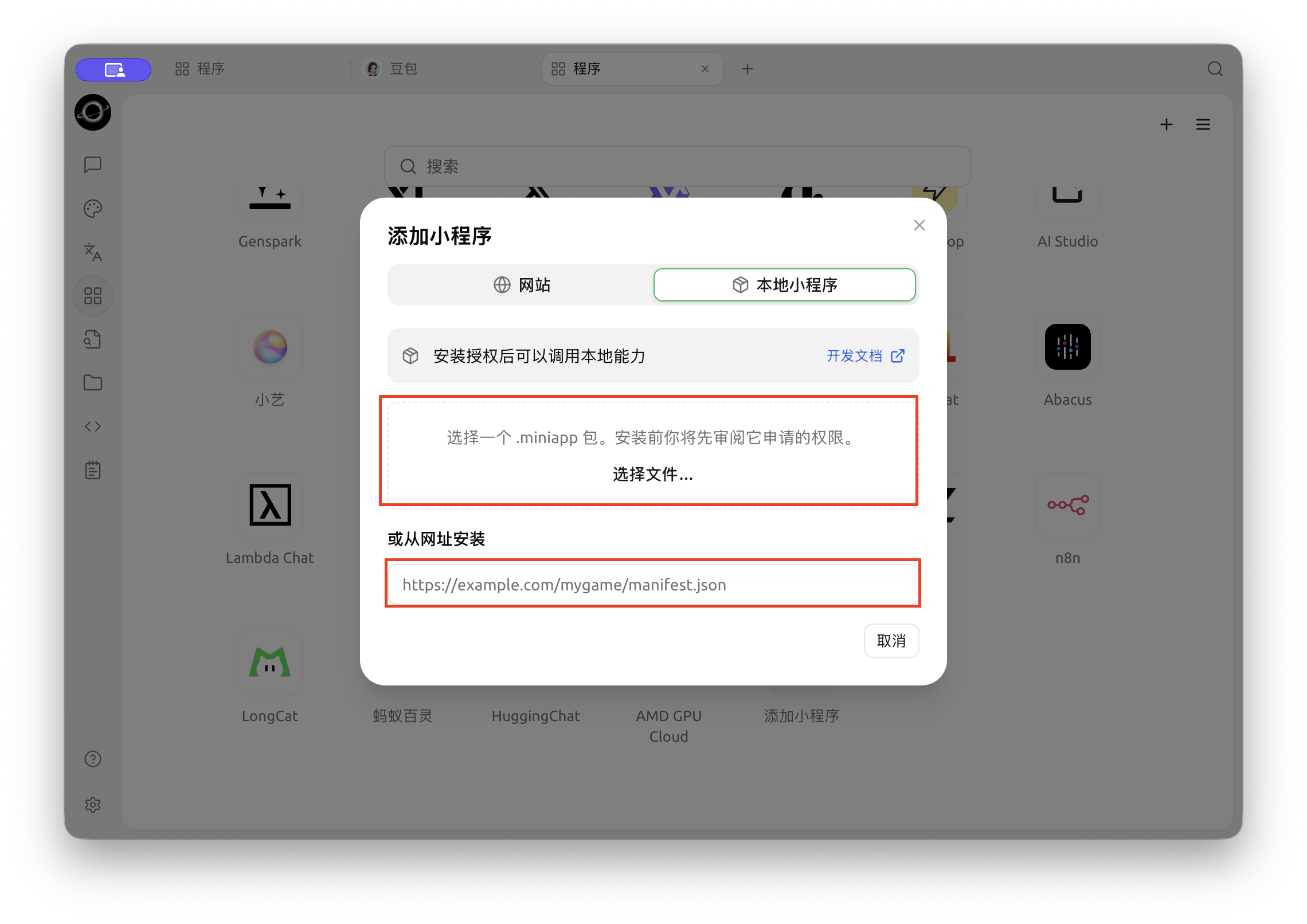 Choose Local Mini App, then select a package or enter its installation URL (Chinese interface).