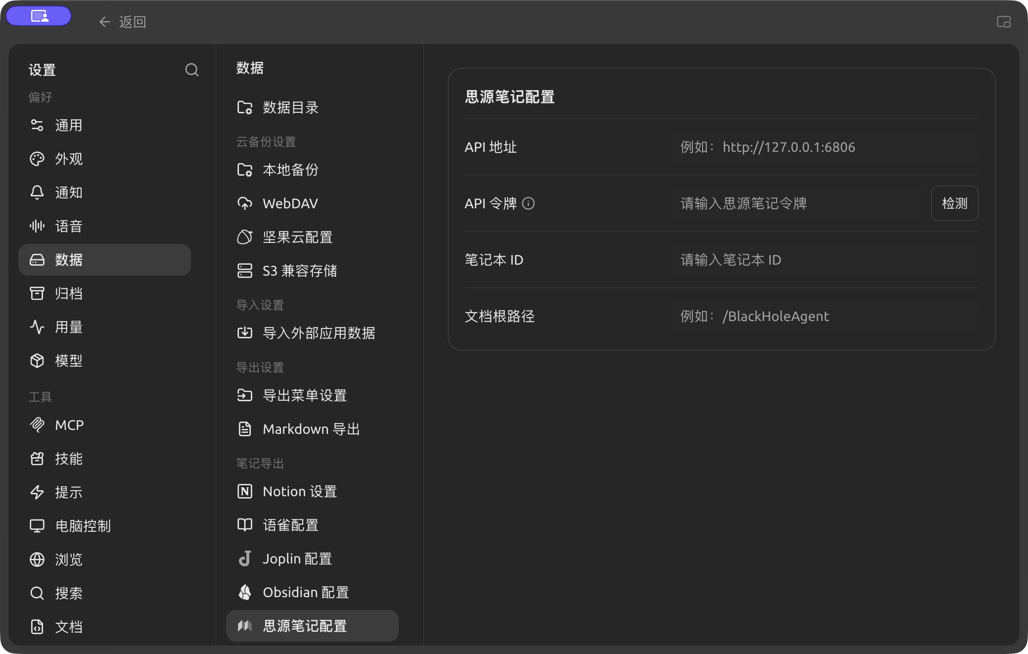 【设置】→【数据】中的思源笔记配置入口。