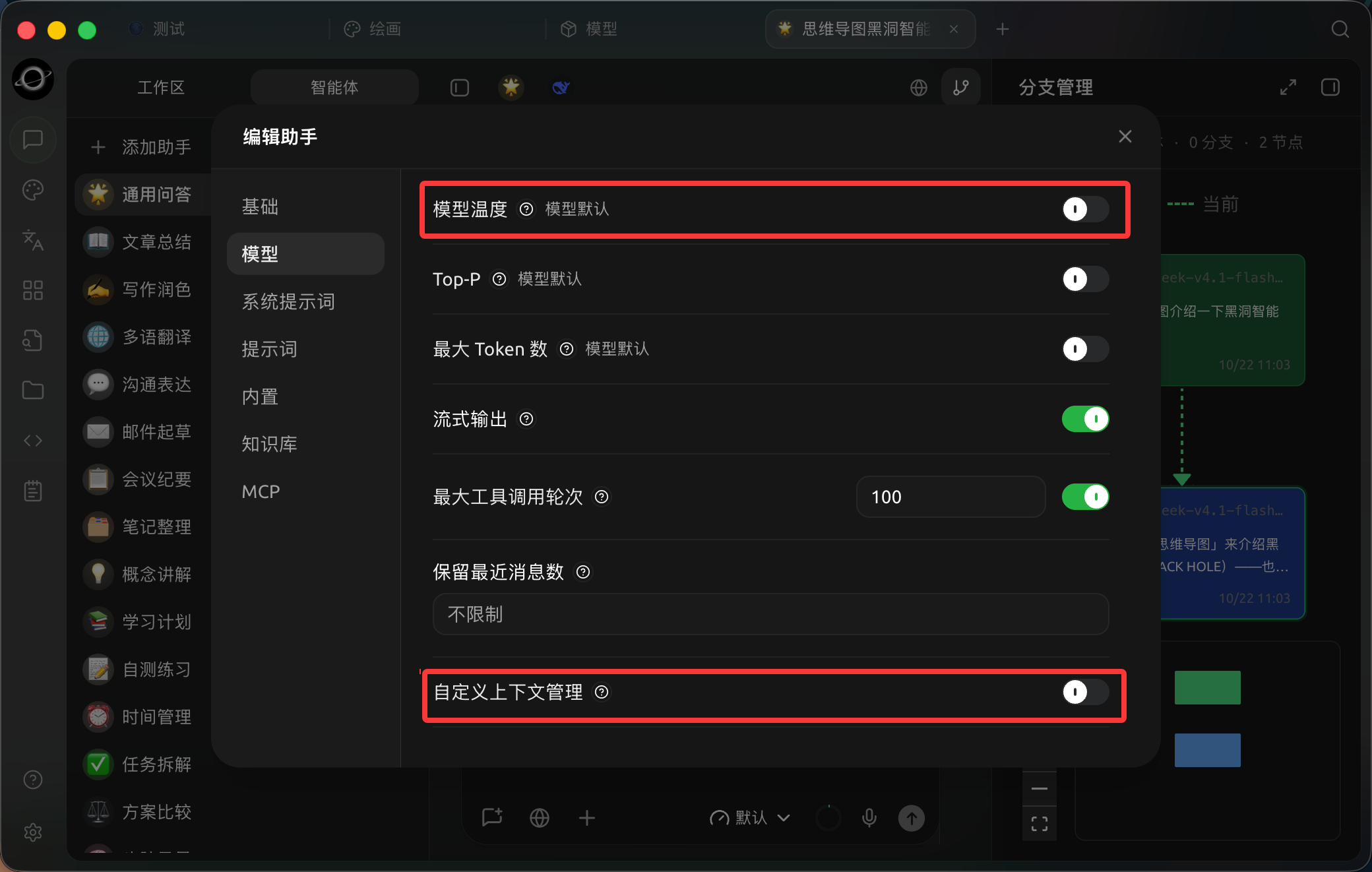 Edit Assistant → Model contains temperature, recent-message retention and custom context management. (Chinese interface.)