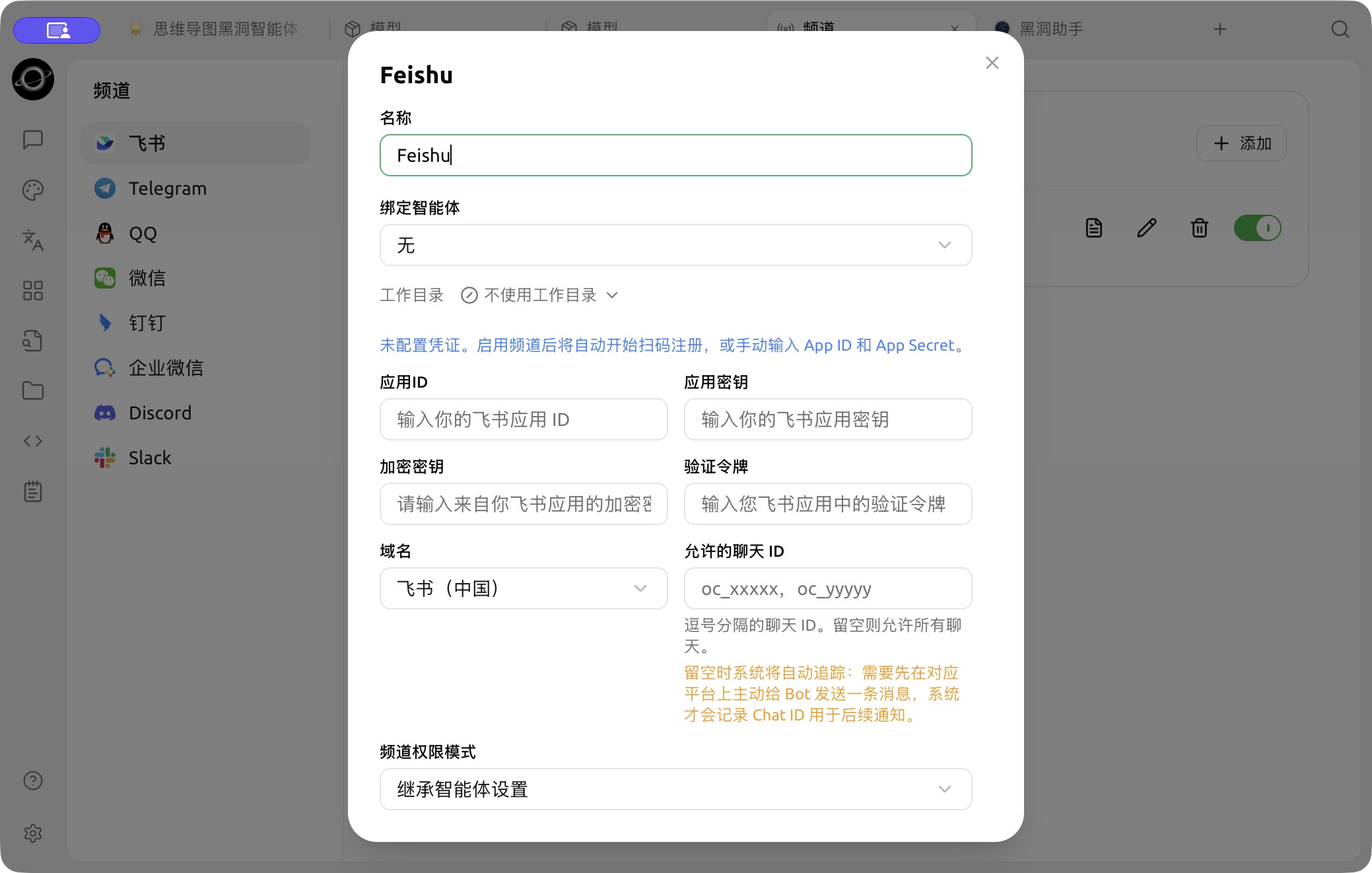 飞书频道配置表单:选择智能体并填写应用凭据、会话范围和权限。