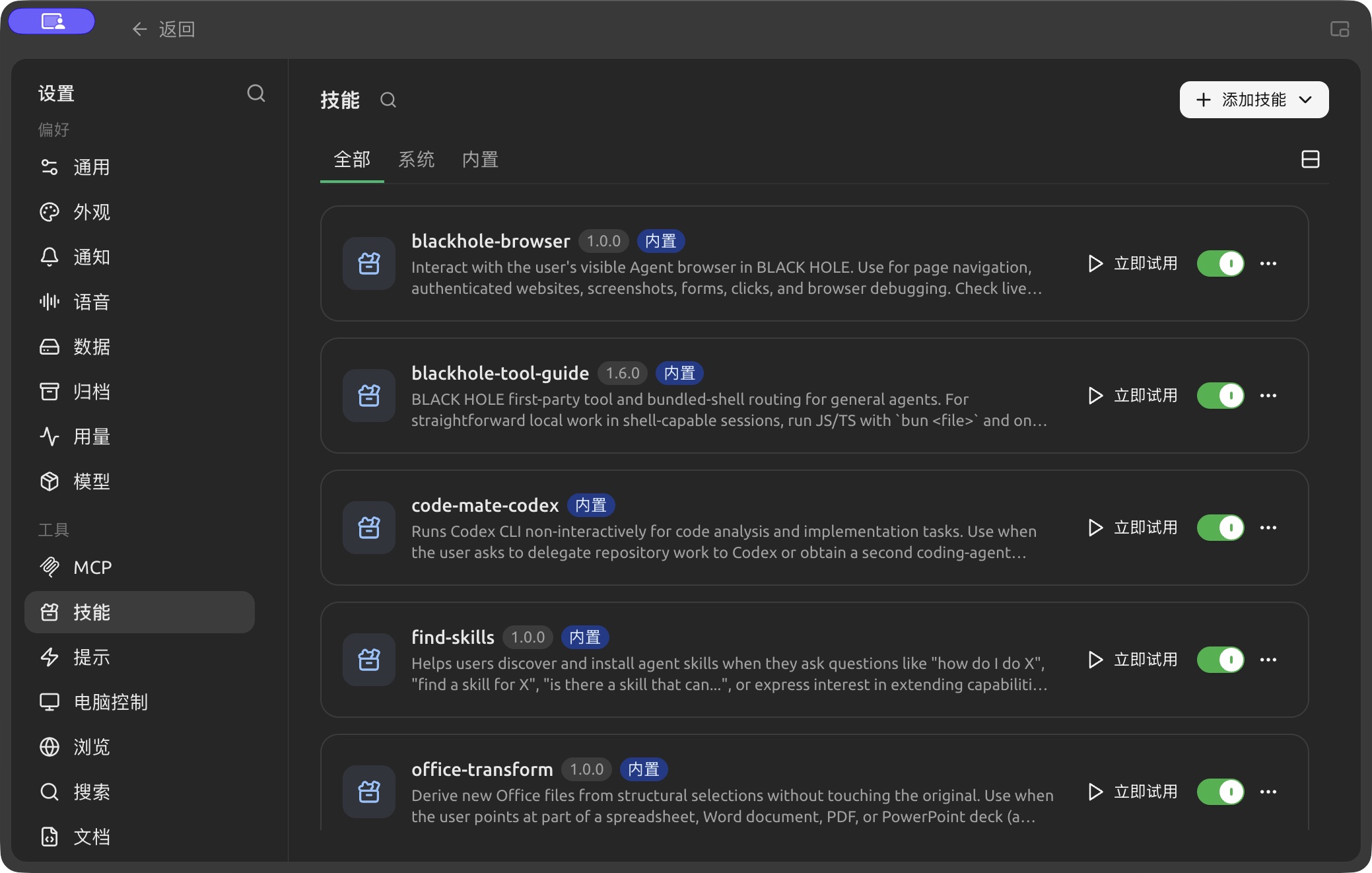 【设置】→【技能】中的内置和已安装技能。
