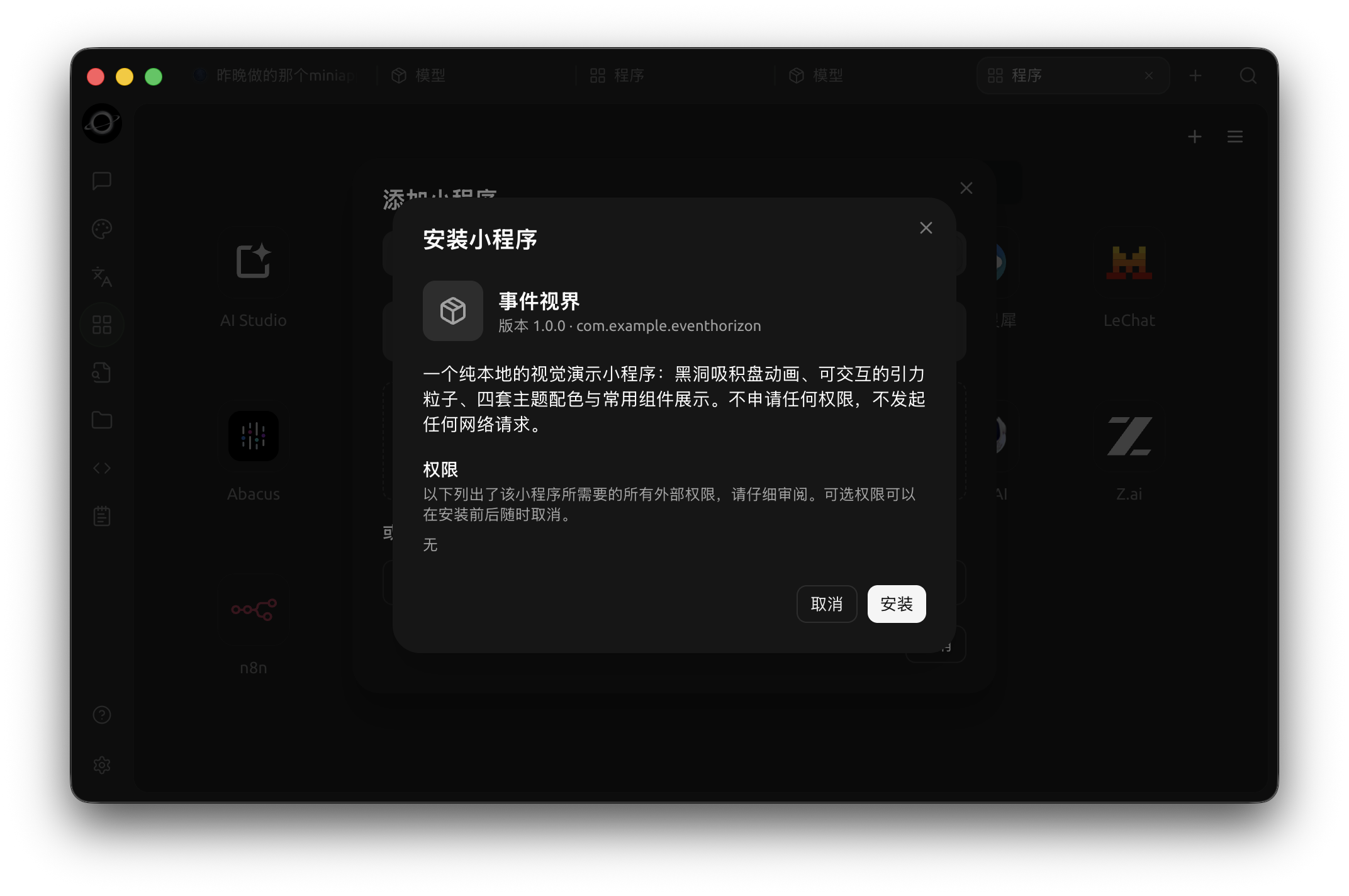 安装前核对名称、说明和申请的权限;确认后再安装。