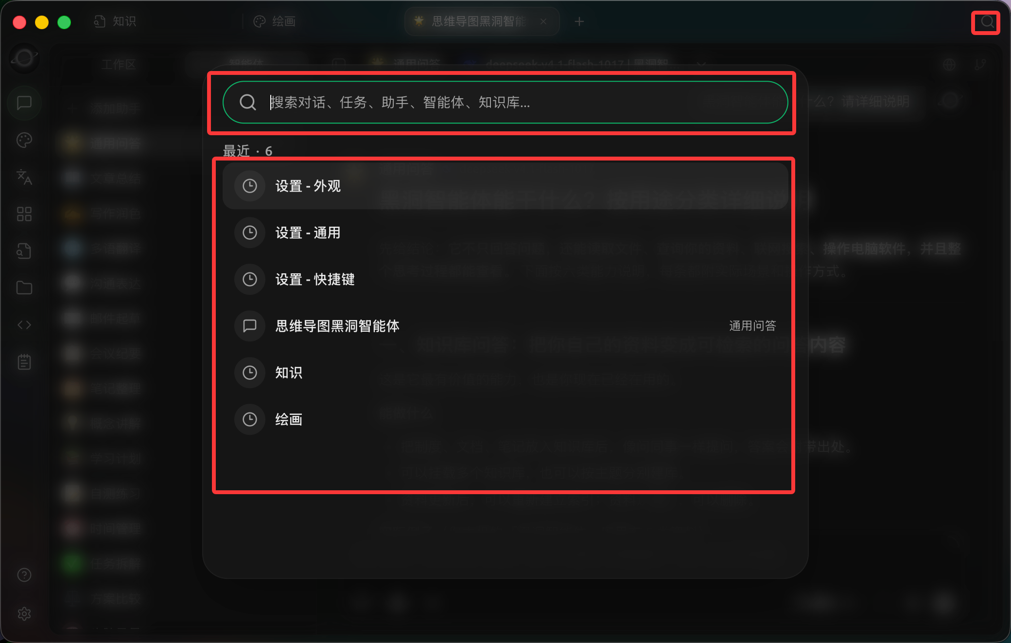 点击窗口右上角搜索按钮,先查看最近访问,再输入关键词查找对话、任务、助手和知识库。