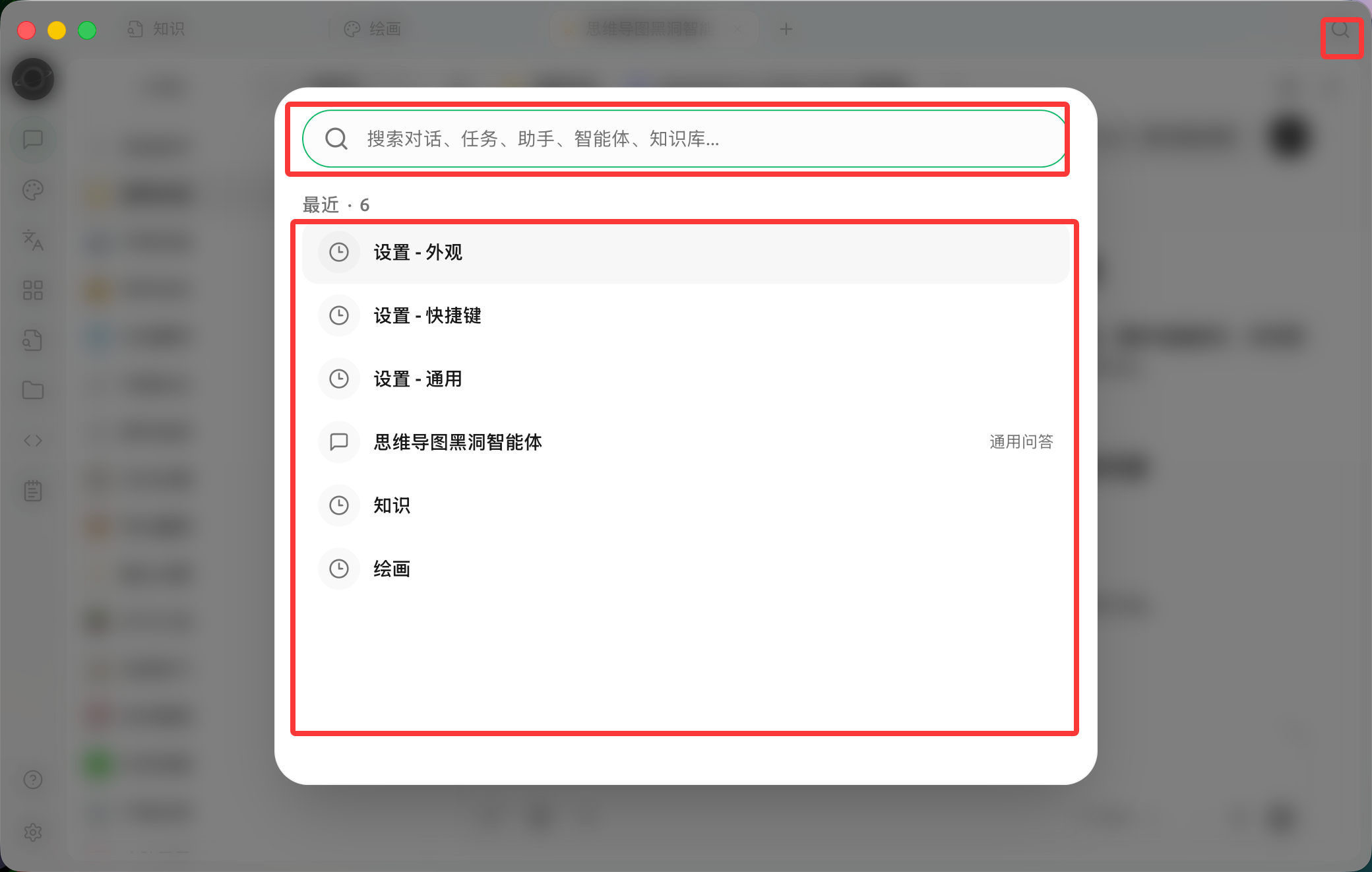 点击窗口右上角搜索按钮,先查看最近访问,再输入关键词查找对话、任务、助手和知识库。