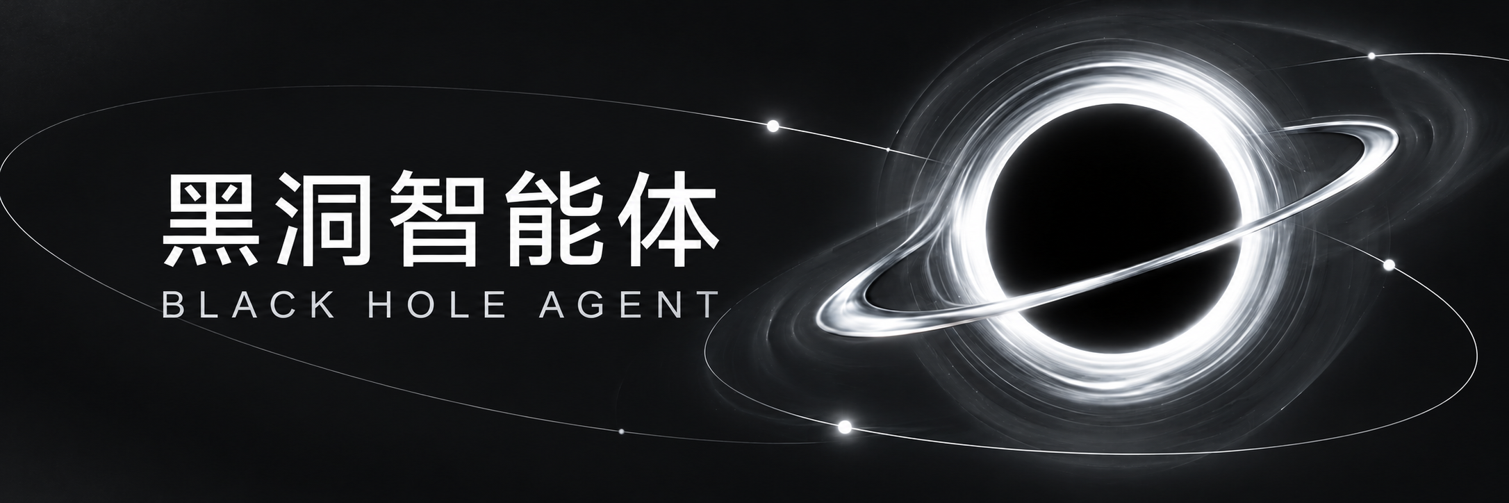 黑洞智能体 BLACK HOLE AGENT